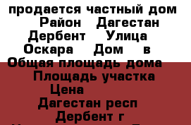 продается частный дом  › Район ­ Дагестан Дербент  › Улица ­ Оскара  › Дом ­ 6в › Общая площадь дома ­ 134 › Площадь участка ­ 160 › Цена ­ 4 500 000 - Дагестан респ., Дербент г. Недвижимость » Дома, коттеджи, дачи продажа   